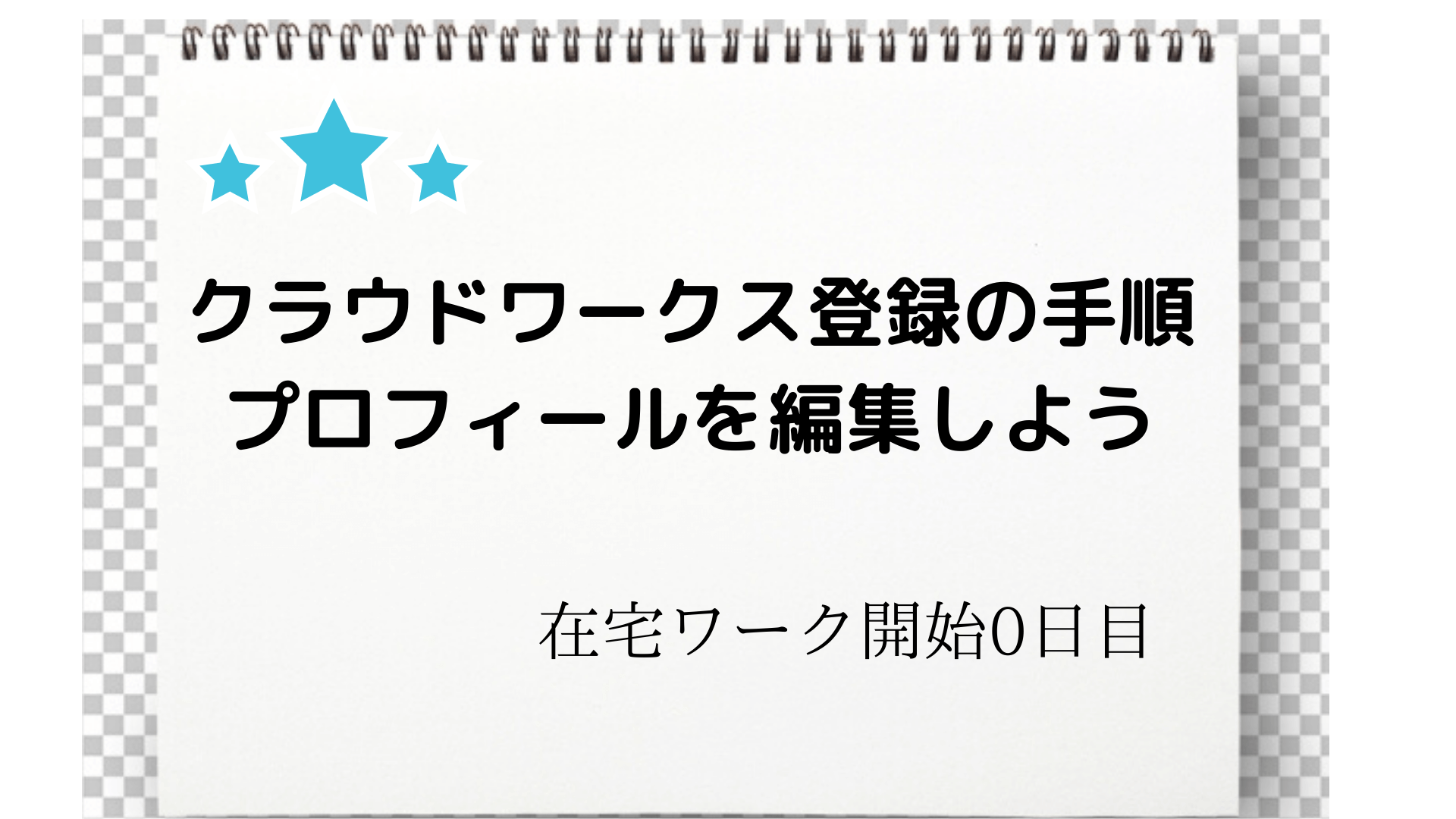 プロフィールの作り方 クラウドワークス登録の流れ お菓子な空間