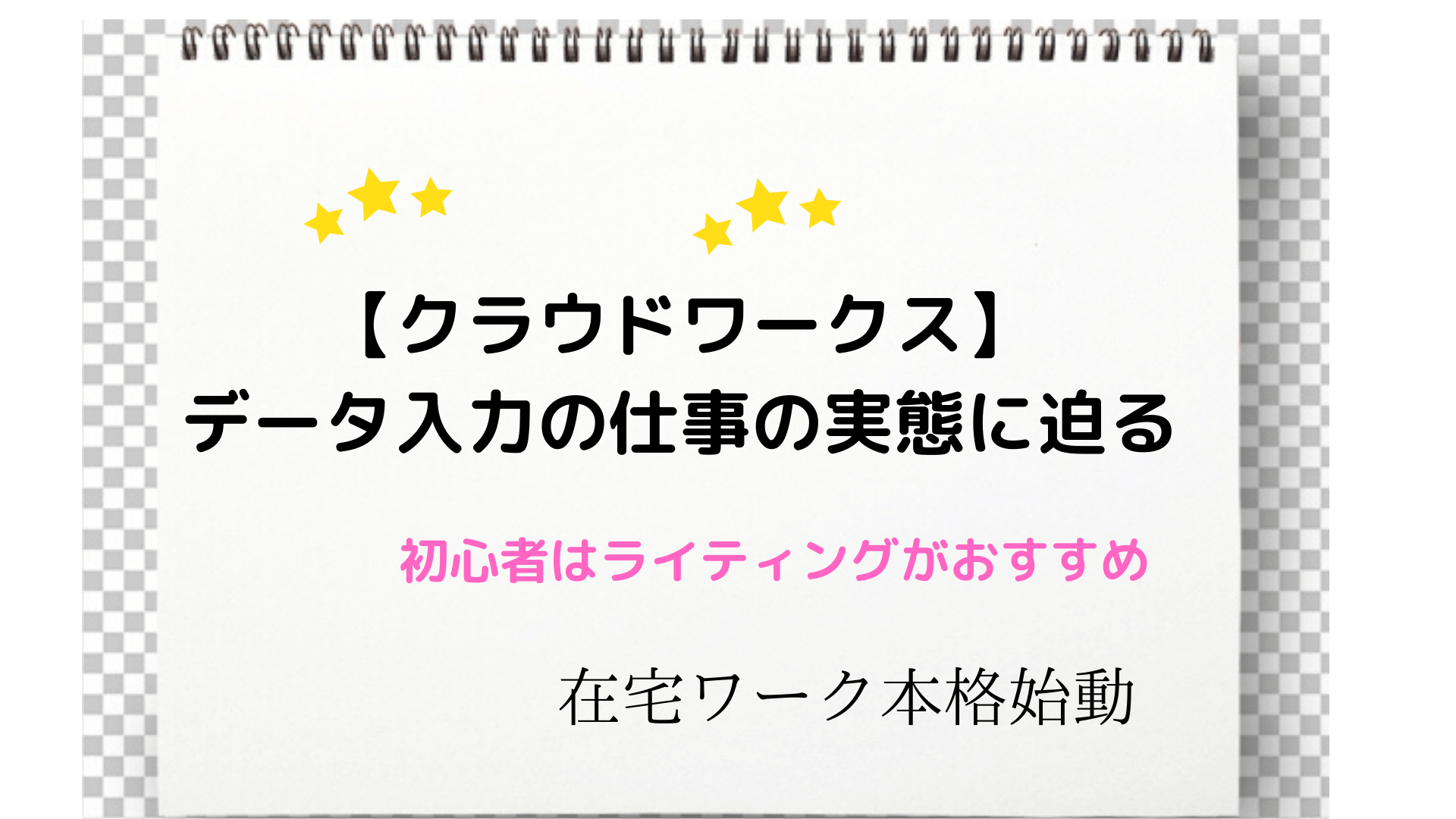 データ入力の仕事の実態とは 初心者はライティングがおすすめ お菓子な空間