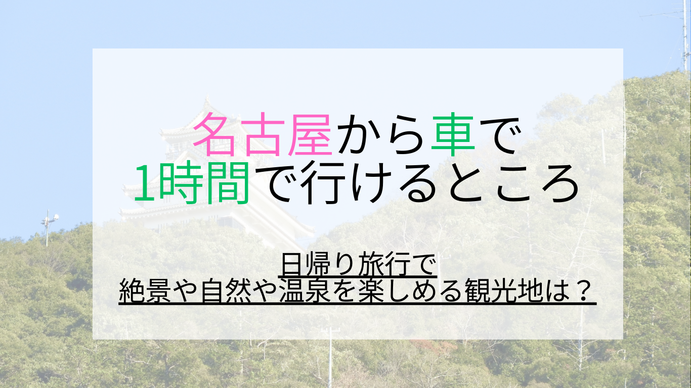 名古屋 から 日帰り