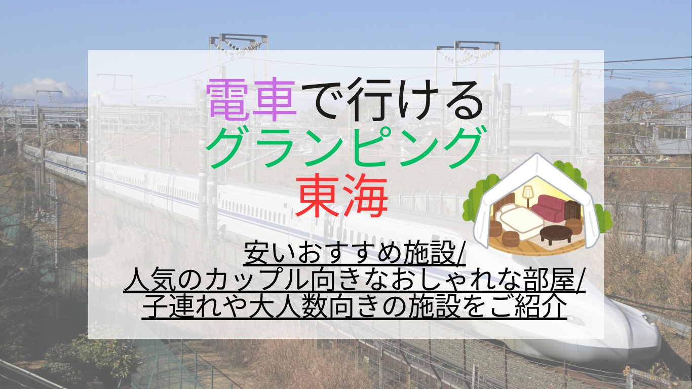 電車で行けるグランピング【東海】安いおすすめ施設/人気のカップル向きなおしゃれな部屋/子連れや大人数向きの施設をご紹介 | お菓子な空間